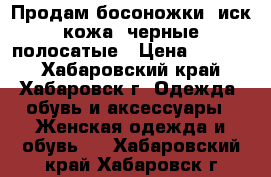 Продам босоножки, иск.кожа, черные полосатые › Цена ­ 1 500 - Хабаровский край, Хабаровск г. Одежда, обувь и аксессуары » Женская одежда и обувь   . Хабаровский край,Хабаровск г.